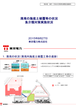 港湾の海底土被覆等の状況／魚介類対策実施状況（PDF形式：1754KB）