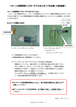 バルーン式携帯型ディスポーザブル注入ポンプをお使いの患者様へ