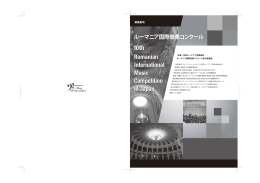 募集要項 - 日本ルーマニア音楽協会