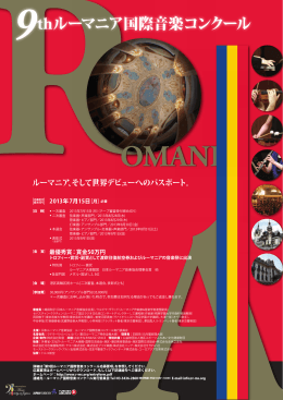 募集要項 - 日本ルーマニア音楽協会