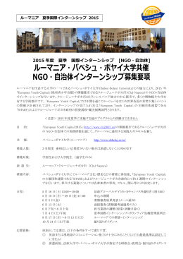 ルーマニア・バベシュ・ボヤイ大学共催 NGO・自治体インターンシップ募集