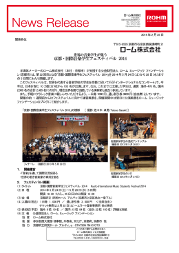 世界の音楽学生が集う京都・国際音楽学生フェスティバル 2014