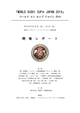 WORLD SUSHI CUP® JAPAN 2014 開催レポ―ト（PDF）