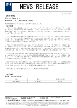 Societe Generaleの発行体格付A[安定的]を新規公表