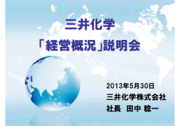 経営概況説明（PDF : 1.6MB）