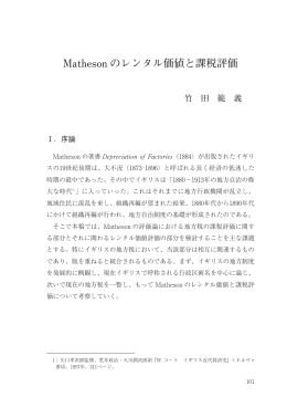 Matheson のレンタル価値と課税評価