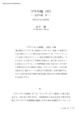 ゾラの庭（中）