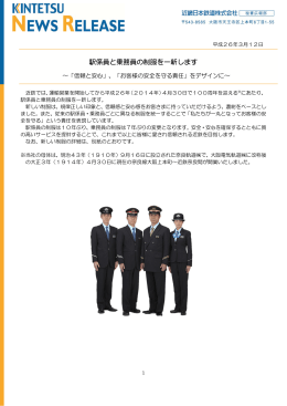 駅係員と乗務員の制服を一新します