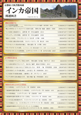 「インカ帝国」関連図書（PDF）