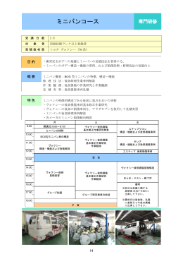 ミニバンコース