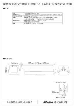 L-605SS/L-605L/L-605LB 【屋外用カメラハウジング(後部ワンタッチ開閉