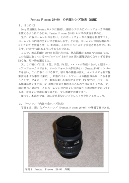Pentax F zoom 28-80 の内部レンズ除去（前編）