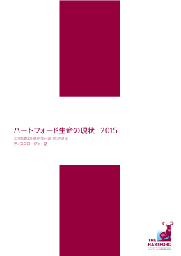ハートフォード生命の現状 2015（1984KB）