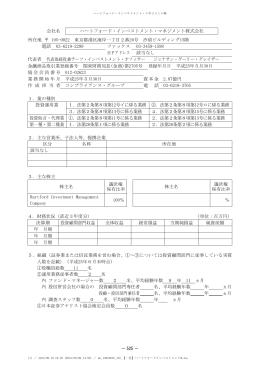 会社名 ハートフォード・インベストメント・マネジメント株式会社 所在地 105