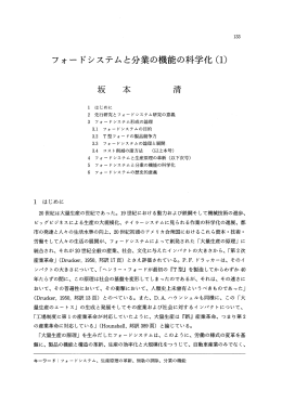 フォードシステムと分業の機能の科学化 (1) 坂 清