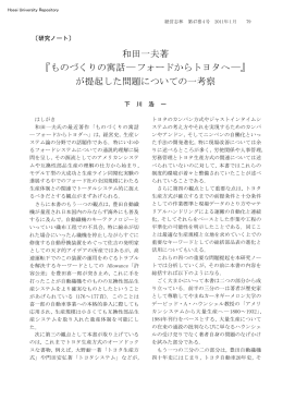 和田一夫著 『ものづくりの寓話 ― フォードからトヨタへ ―』 が提起した