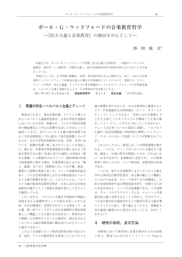 ポール・G・ウッドフォードの音楽教育哲学