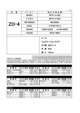 マツダ フォード ミツビシ コンビネーション タイプ ネジ径 M26×1.5 外 径