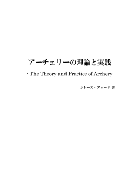 アーチェリーの理論と実践 - 株式会社JPアーチェリー