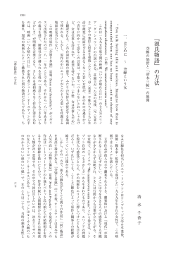 ﹃源氏物語﹄の方法