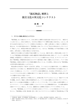 『源氏物語』解釈と 後宮文化の異文化コンテクスト