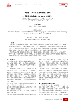 『源氏物語』摂取 ―『続詞花和歌集』 - 人間生活文化研究