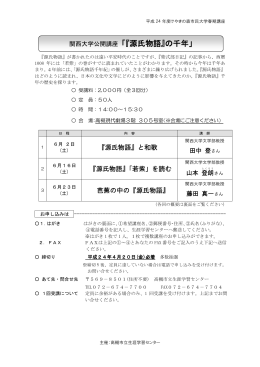 関西大学公開講座 「『源氏物語』の千年」