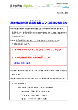 東九州自動車道 曽於弥五郎IC入口変更のお知らせ(PDF:280KB)