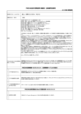 武上 弥尋（たけがみ やひろ） PMI日本支部 理事選挙 候補者 立候補所信