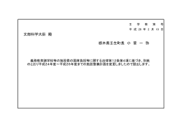 文部科学大臣 殿 栃木県壬生町長 小 菅 一 弥