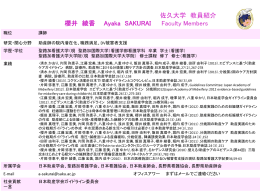 佐久大学 教員紹介 櫻井 綾香 Ayaka SAKURAI Faculty Members