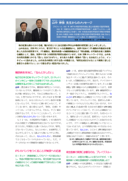 山中 伸 弥 先生からのメッセージ - 日本IDDMネットワーク 1型糖尿病・1