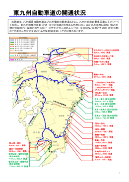 東九州自動車道の開通状況（268KB）