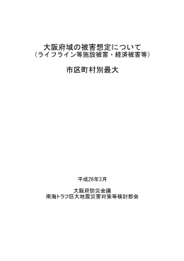 大阪府域の被害想定について 市区町村別最大