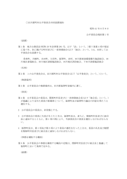 田川郡町村公平委員会共同設置規約