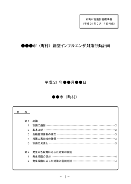 市（町村）新型インフルエンザ対策行動計画 平成 年    月