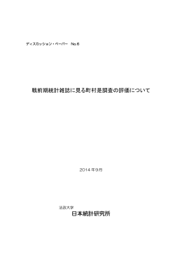 戦前期統計雑誌に見る町村是調査の評価について 日本統計