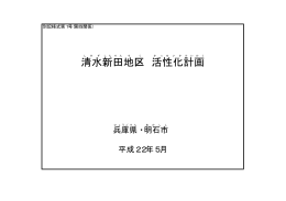 【明石市清水新田】活性化計画 （ PDFファイル ／ 28.1KB ）