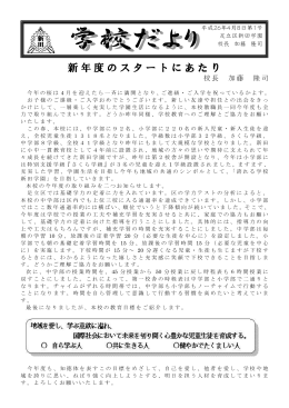 新年度のスタートにあたり
