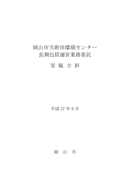 岡山市当新田環境センター長期包括運営業務委託実施方針（PDF