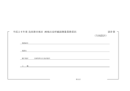 年度 設計書 平成26 鳥羽新田地区 画地出来形確認測量業務