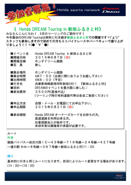 20150607 Honda DREAM Touring in 新田ふるさと村