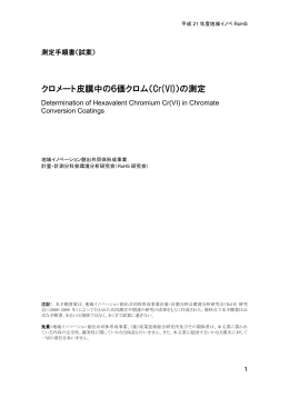 クロメート皮膜中の6価クロム（Cr(VI)）の測定