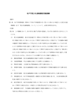 松戸市低入札価格調査実施要綱（H27.4.1改正）（PDF：274KB）