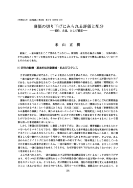 薄価の切り下げにみられる評価と配分