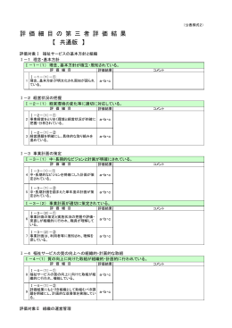 評 価 細 目 の 第 三 者 評 価 結 果 【 共通版 】