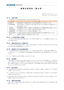 新 価 共 済 特 約 （ 普 火 用 ）