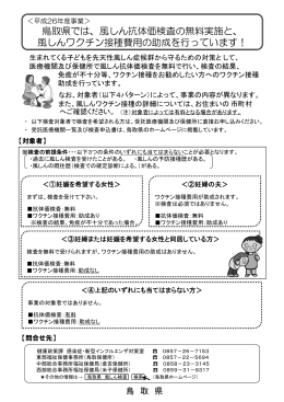 鳥取県では、風しん抗体価検査の無料実施と、 風しんワクチン接種費用