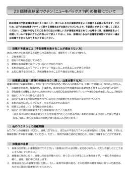 23 価肺炎球菌ワクチン（ニューモバックス &reg;NP）の接種について