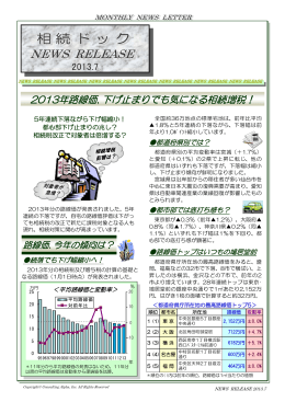 2013年路線価､下げ止まりでも気になる相続増税！